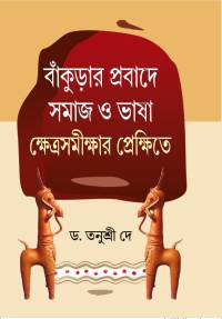 BANKURAR PRABADE SAMAJ O BHASHA KHETRASAMIKSHAR PREKSHITE